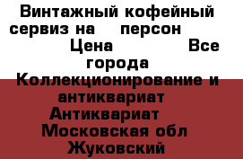 Винтажный кофейный сервиз на 12 персон “Capodimonte“ › Цена ­ 45 000 - Все города Коллекционирование и антиквариат » Антиквариат   . Московская обл.,Жуковский г.
